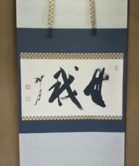 茶道具 掛軸 妙心寺 正眼寺 谷耕月 老師 横物 無我 共箱