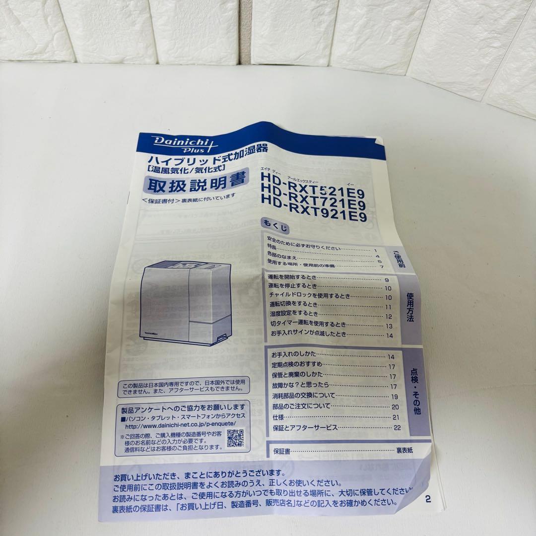 ダイニチ Dainichi Plus 加湿器 RXT921 2021