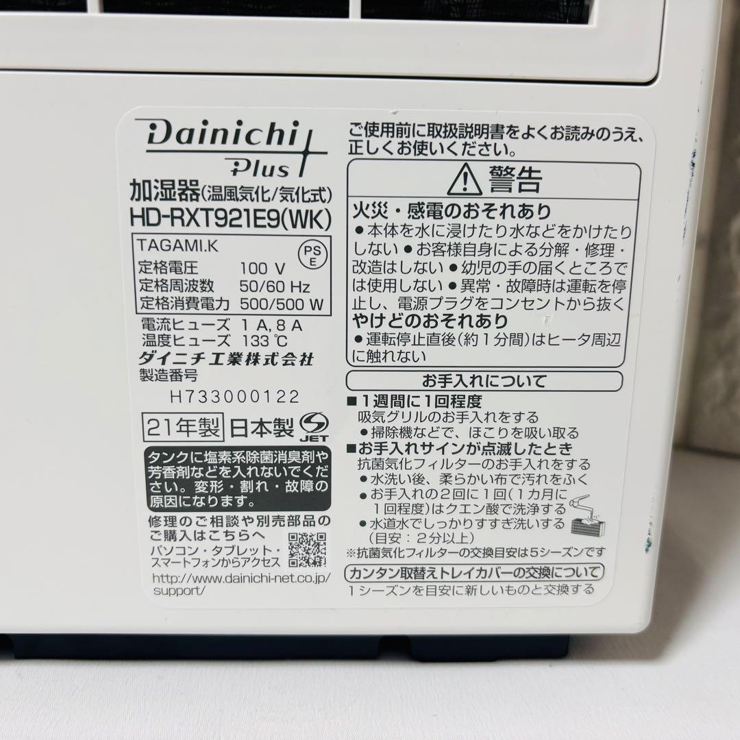 ダイニチ Dainichi Plus 加湿器 RXT921 2021