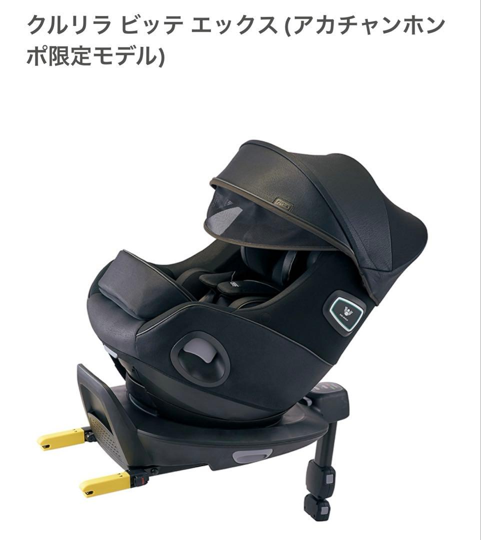 【美品】Aprica チャイルドシート　アカチャンホンポ　クルリラビッテエックス