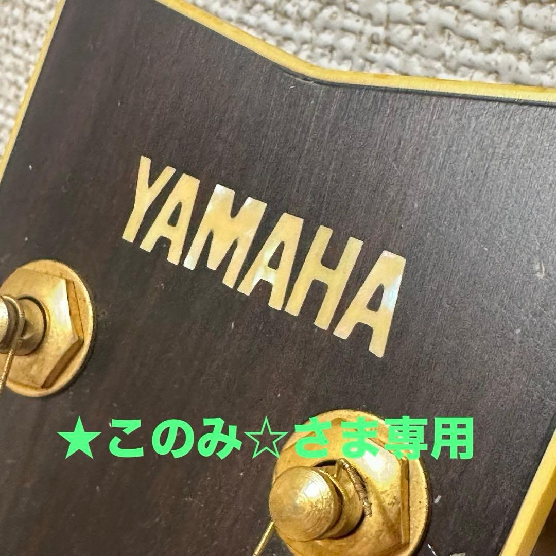 ★このみ☆ さま専用ページYAMAHA L-5 ヤマハL-5ギター