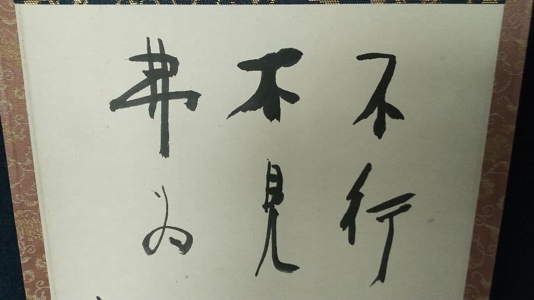 陶芸家　書家　小林東五　書掛軸　合箱