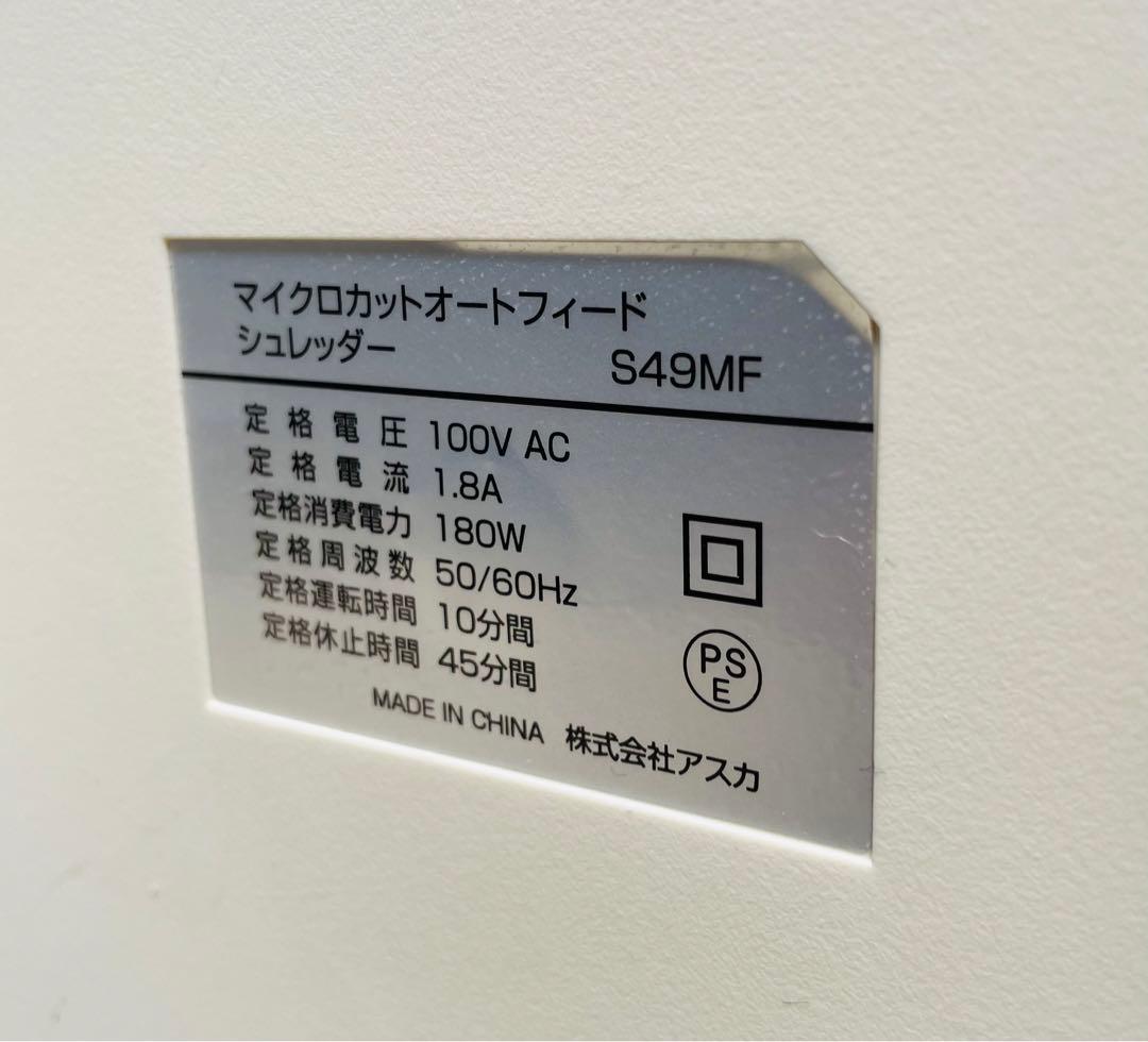 アスカ S49MF自動裁断マイクロカットシュレッダー