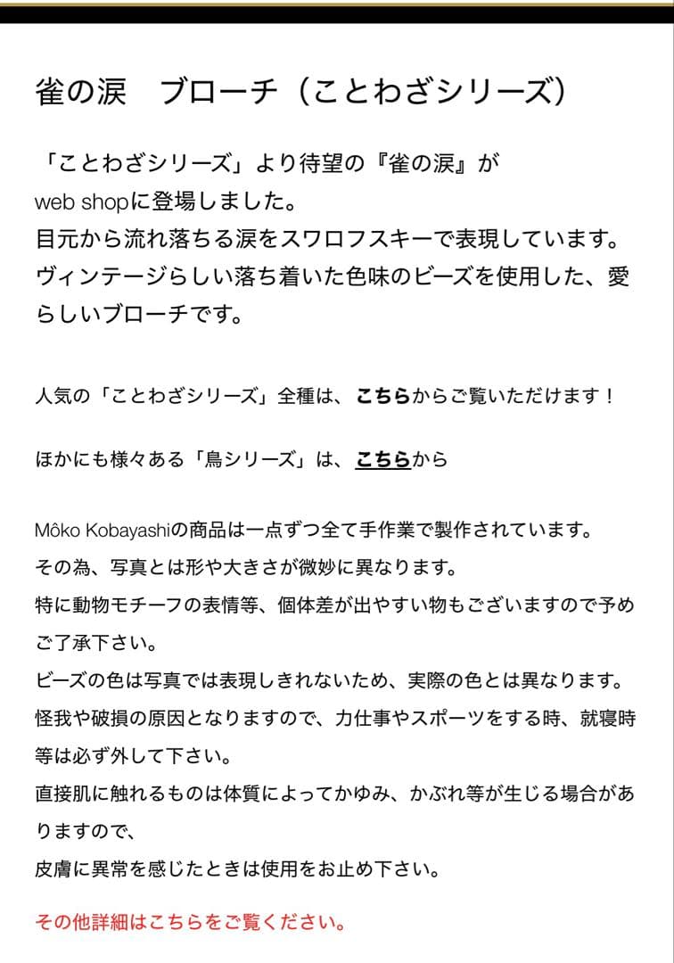 小林モー子 maison des perles スズメの涙　ブローチ