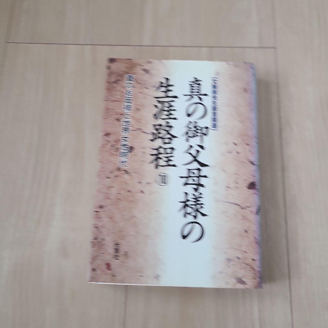 光言社 真の御父母様の生涯路程 ①～⑪巻