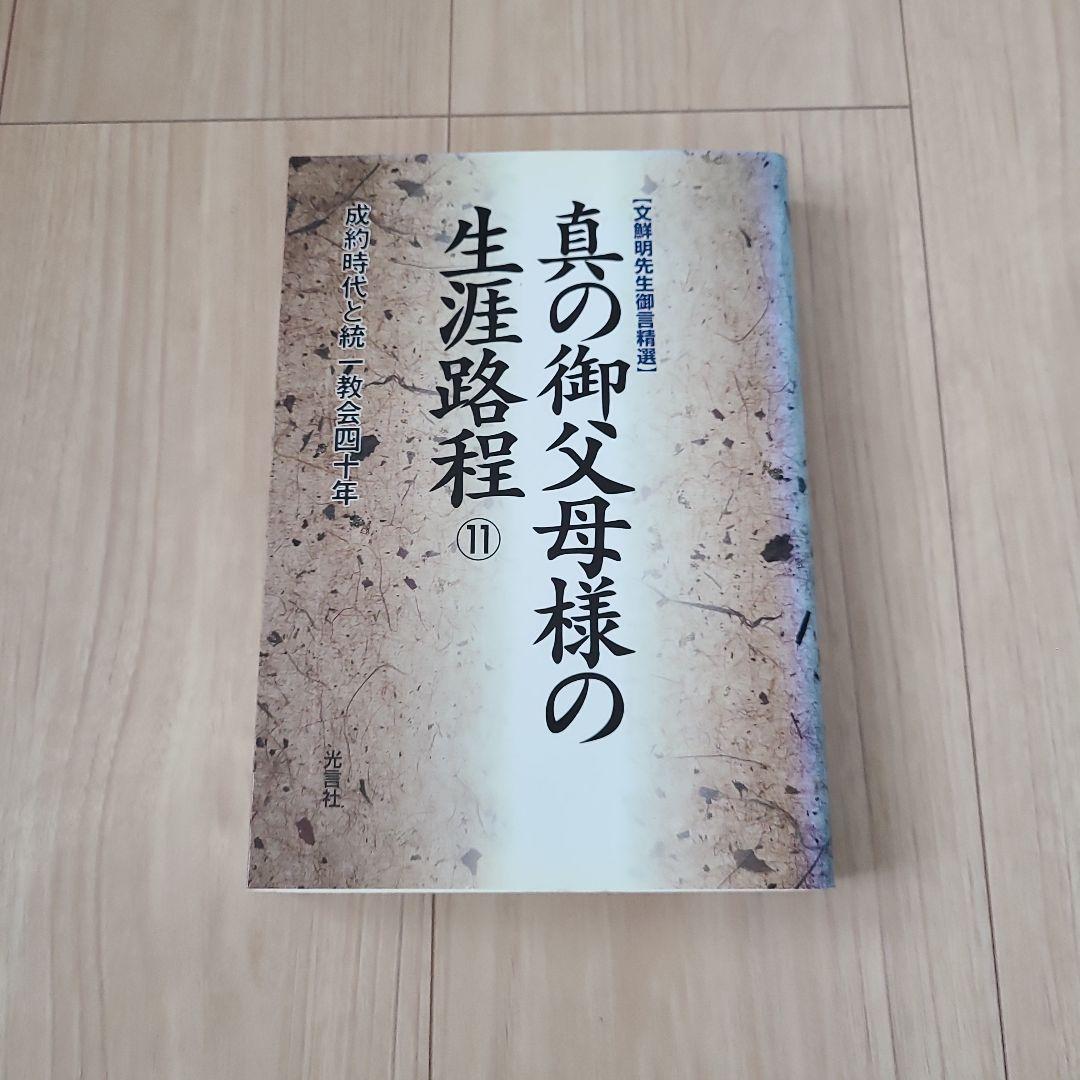 光言社 真の御父母様の生涯路程 ①～⑪巻