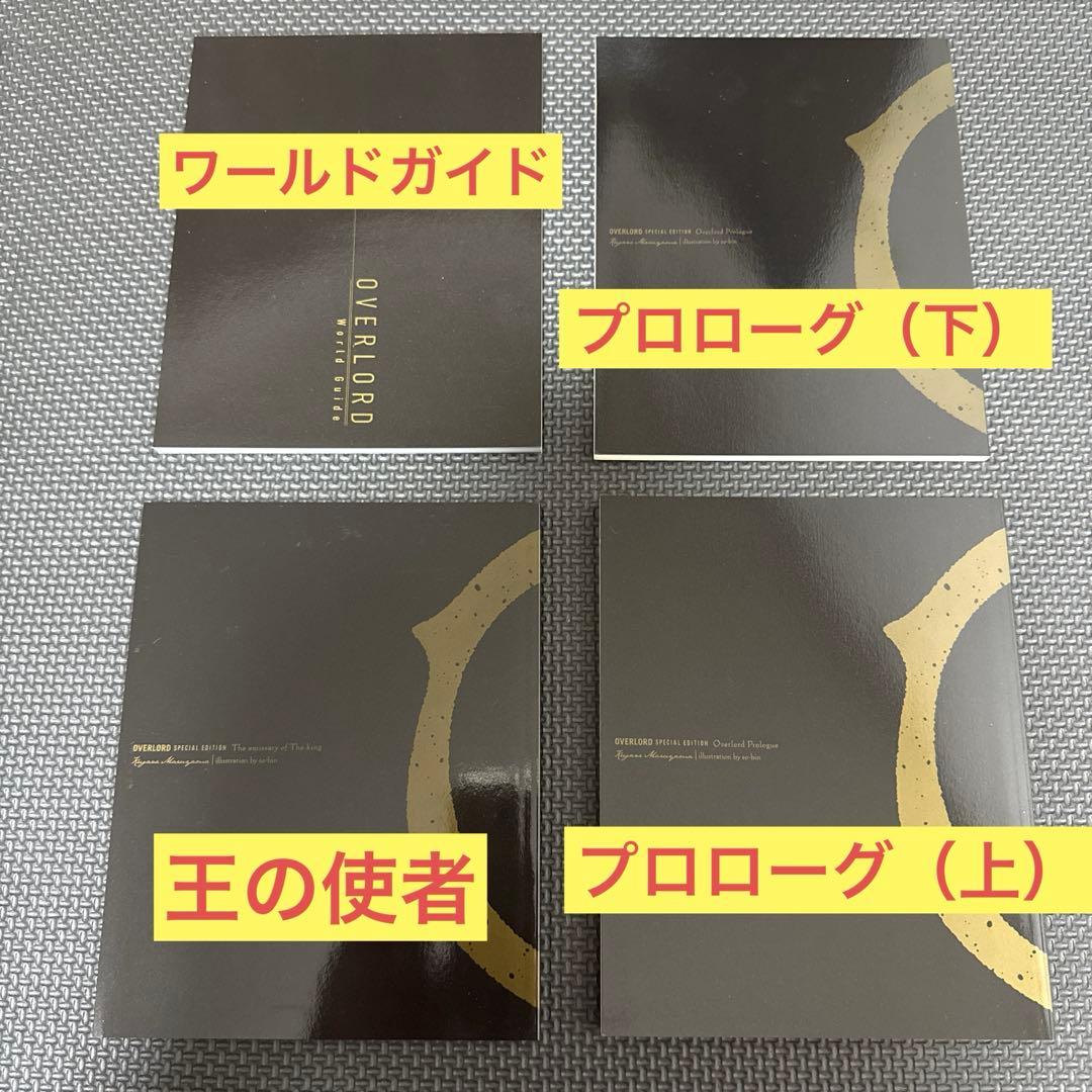 オーバーロード Blu-ray 1期 丸山くがね 書き下ろし特典小説 等4冊