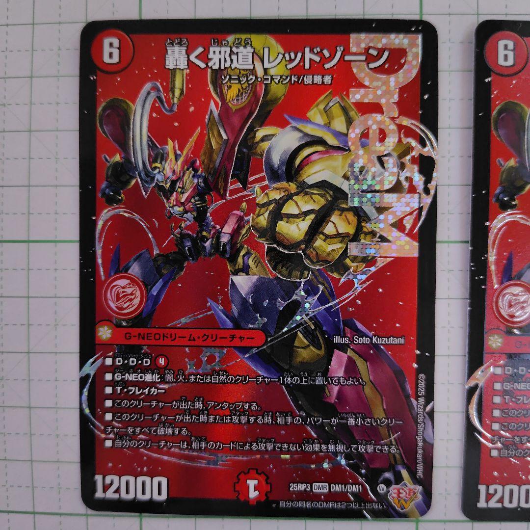 轟く邪道レッドゾーン ×2枚