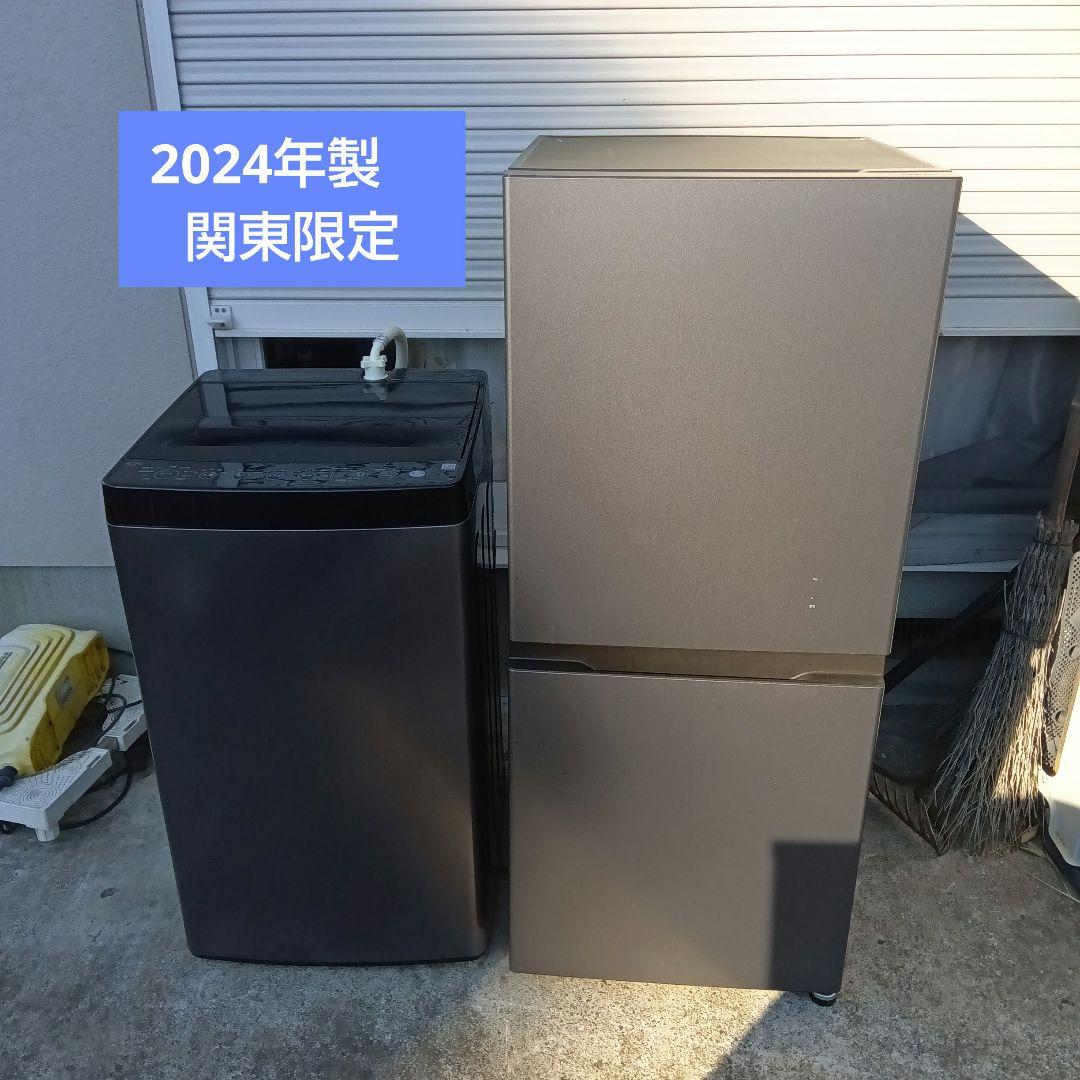 洗濯機　冷蔵庫　2点セット　2024年製　高年式　生活家電　関東限定