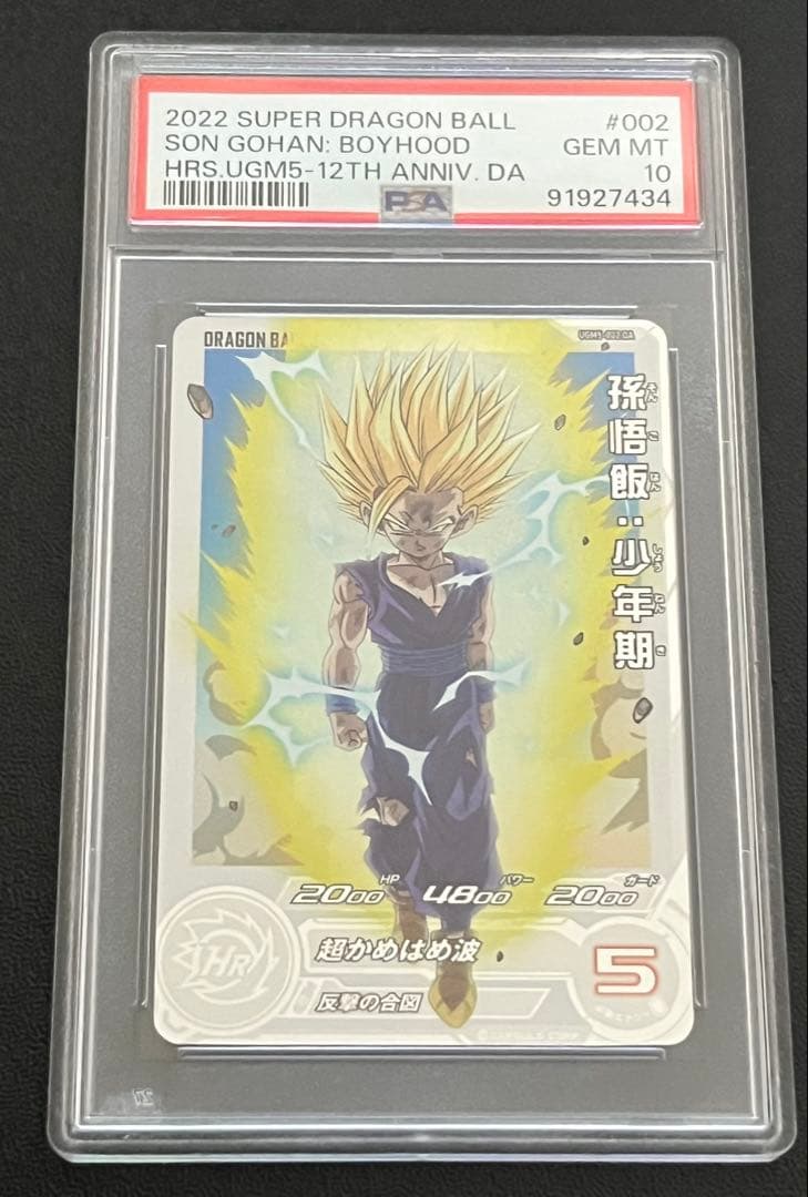 スーパードラゴンボールヒーローズ UGM5-002DA 孫悟飯 PSA10