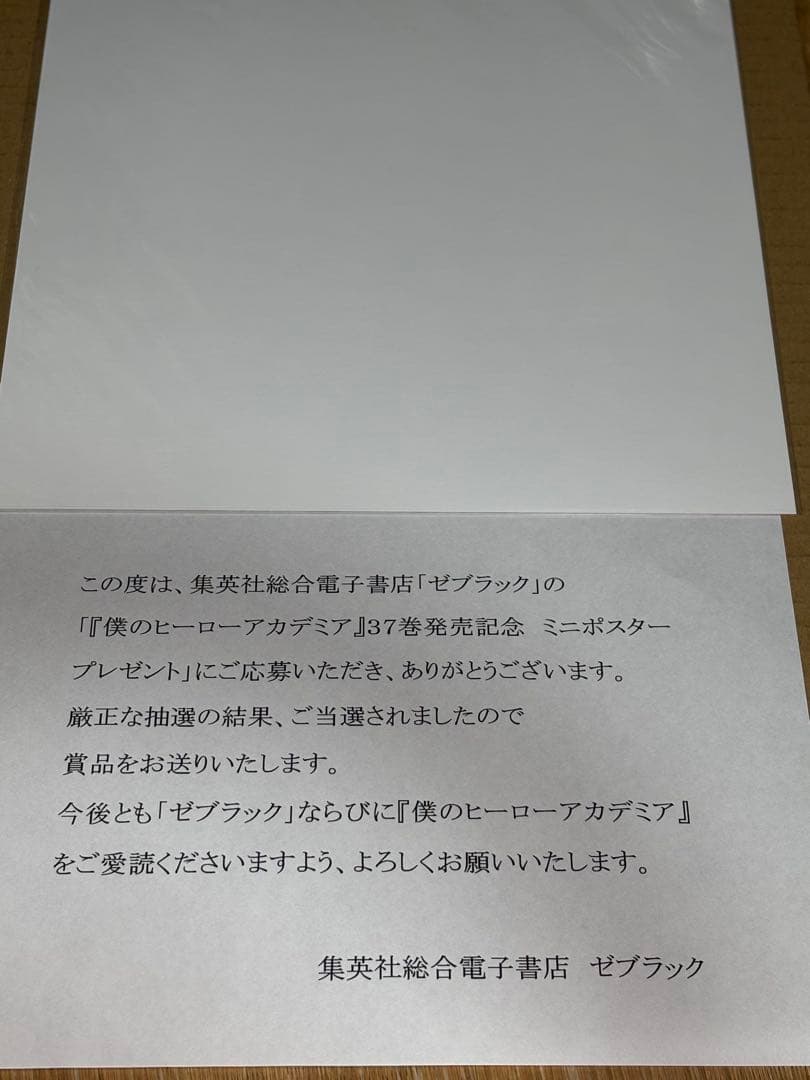 【当選品】ヒロアカ ゼブラック 37巻記念 ミニポスター 通知書付 デク 爆豪