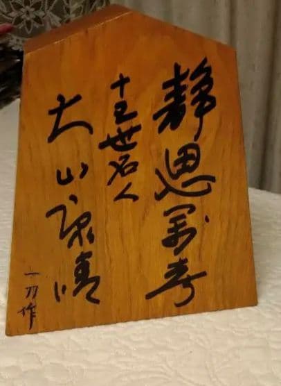 貴重！　大山康晴　直筆　肉筆　飾り駒