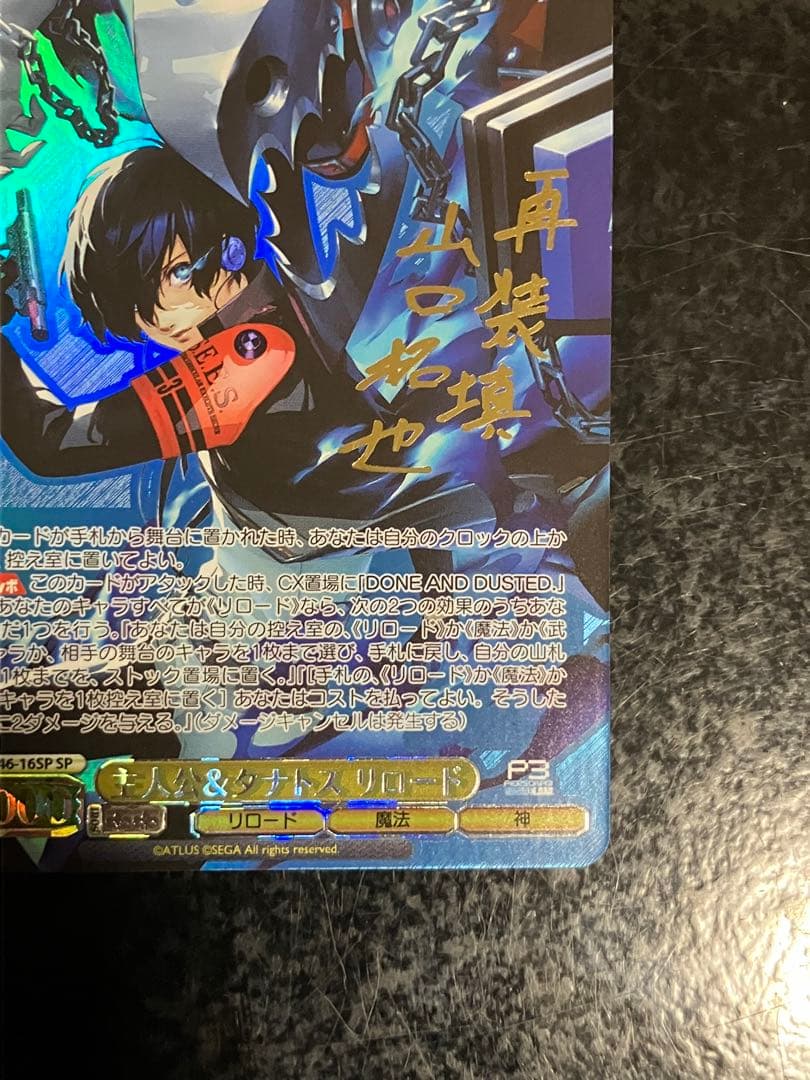 ヴァイスシュヴァルツ　ペルソナ3リロード　主人公&タナトス SP　サイン