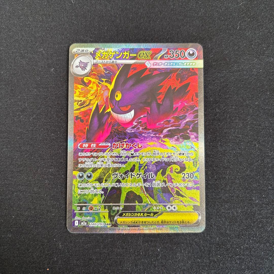 か*ず様 ソ*ン様 メガゲンガーex SAR ポケモンカード　MEGAドリームe