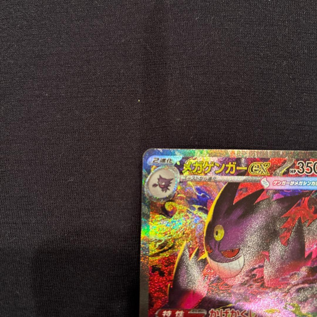 か*ず様 ソ*ン様 メガゲンガーex SAR ポケモンカード　MEGAドリームe