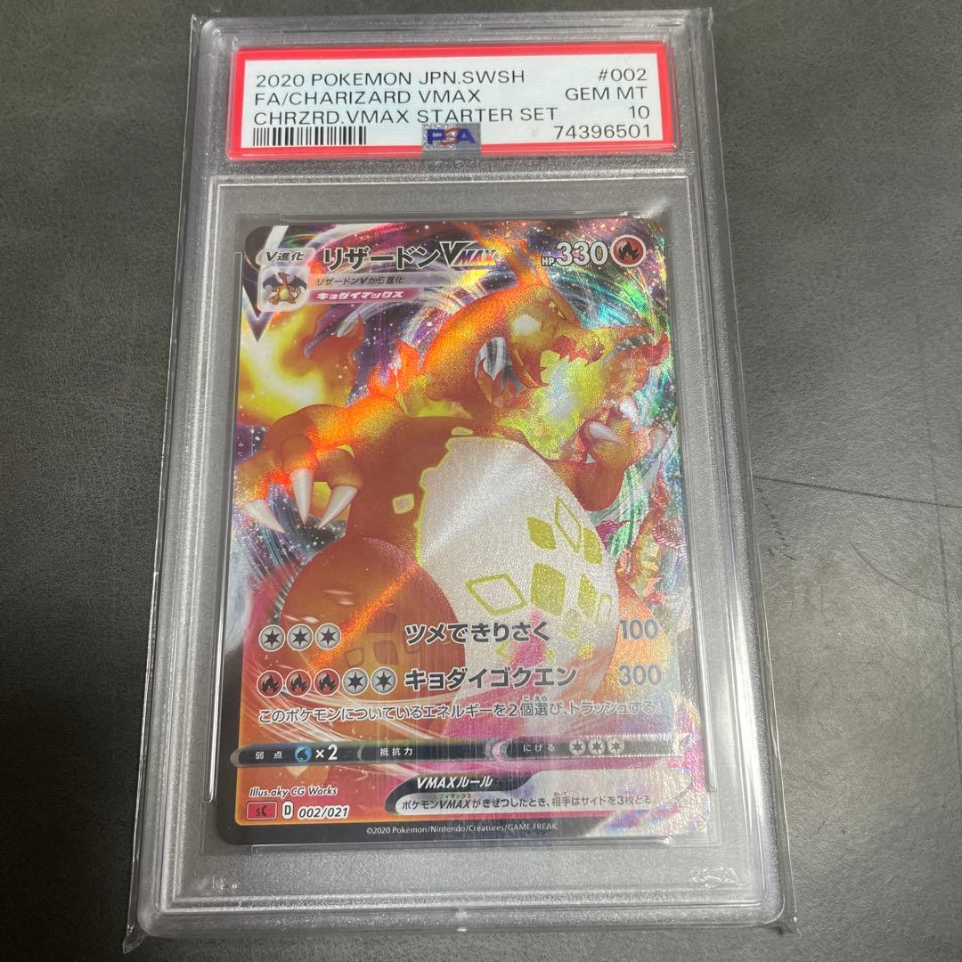 PSA10 リザードンVMAX スターターセット 002/021