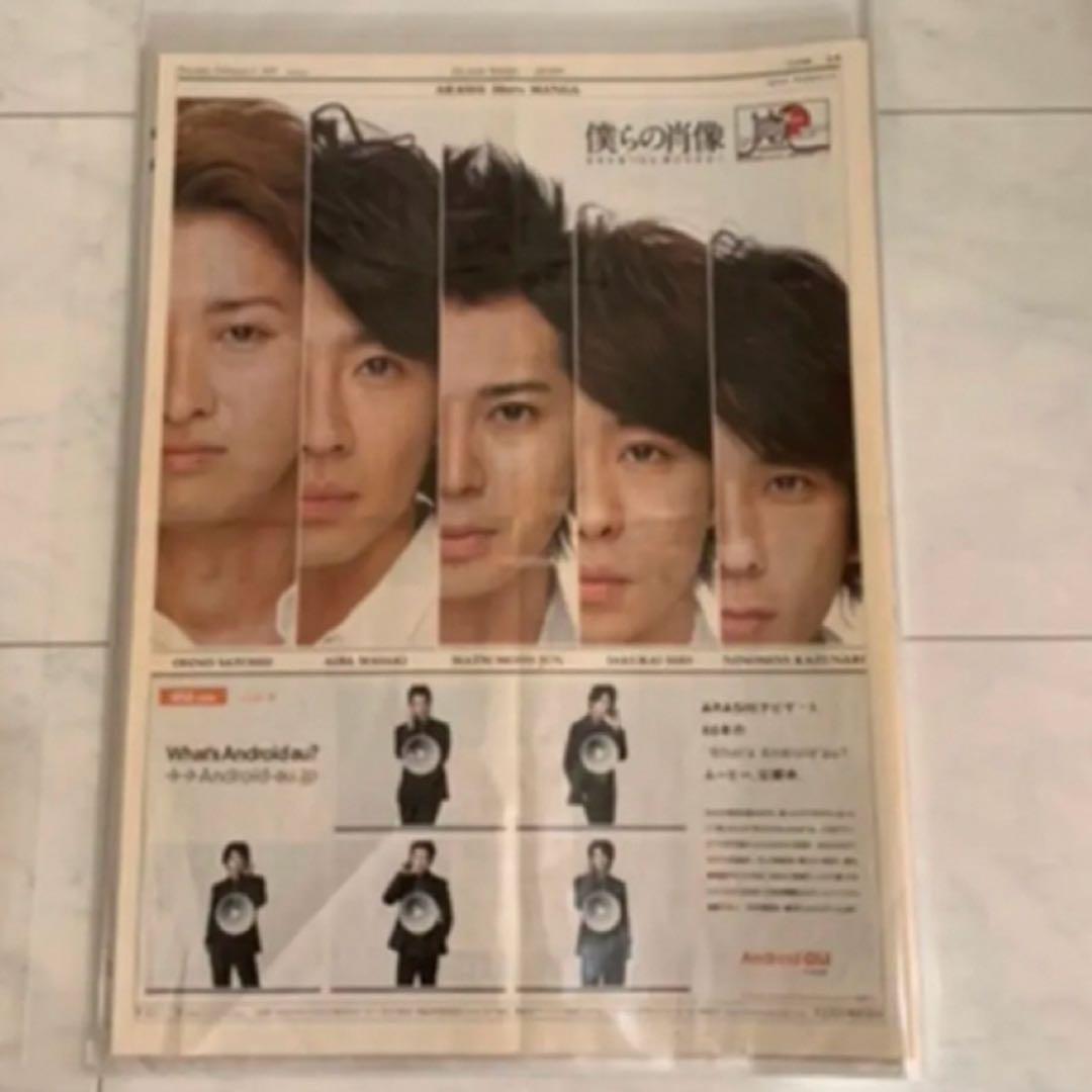 ☆嵐新聞広告　5×20 コンプリート☆