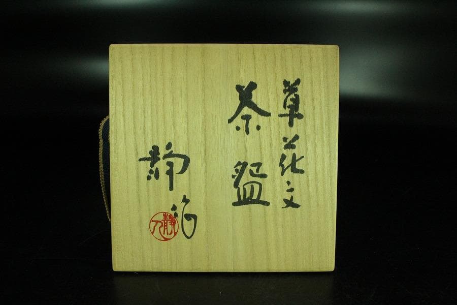 茶道具 寺池静人造 紅花茶碗 共箱 共布 京焼 夏(K-YC495)