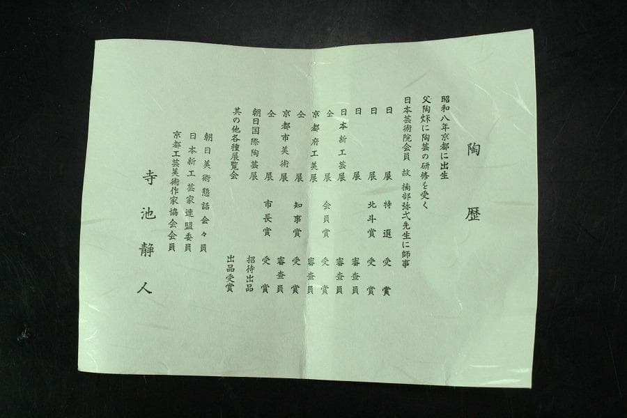 茶道具 寺池静人造 紅花茶碗 共箱 共布 京焼 夏(K-YC495)