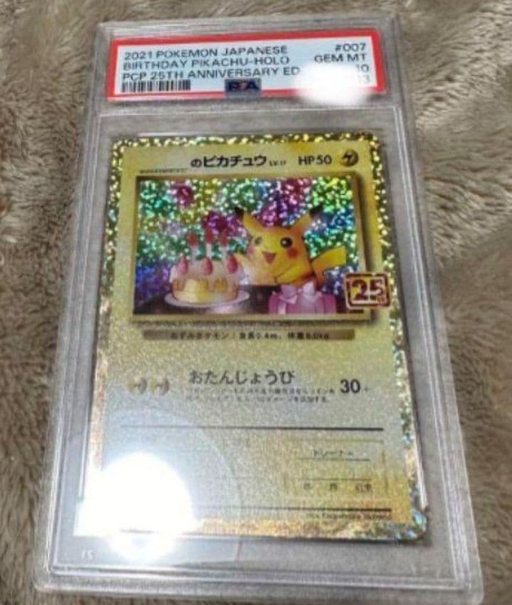 PSA10 ポケモンカード お誕生日のピカチュウ プロモ 25th