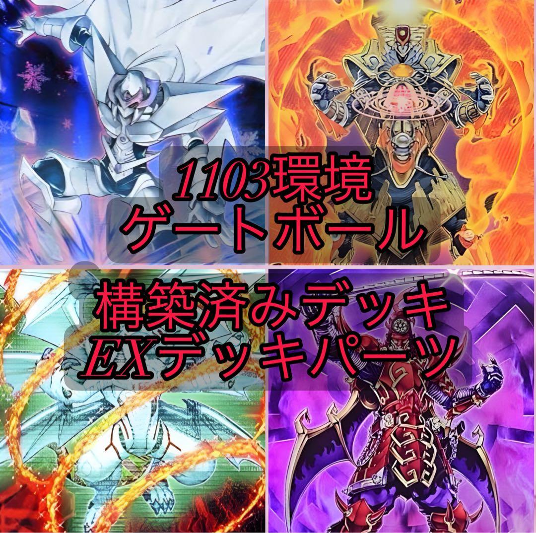 遊戯王 1103環境 ゲートボール 構築済みデッキ18個 EXデッキ まとめ売り