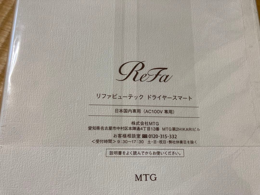 〈新品未開封〉 リファビューテック ドライヤースマート ReFa