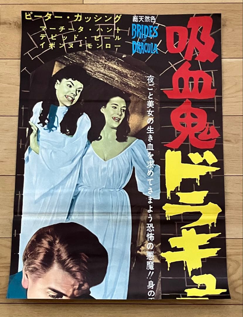 当時物 映画ポスター 吸血鬼ドラキュラの花嫁 テレンス・フィッシャー 立看