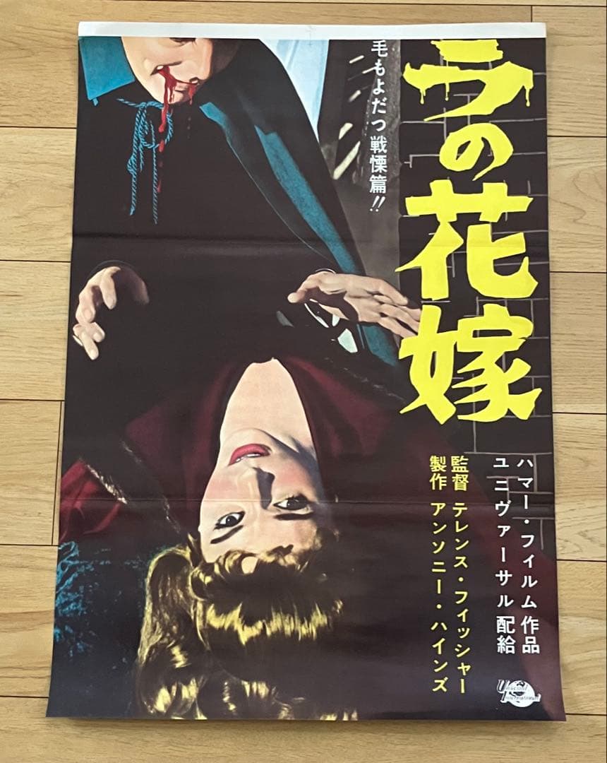 当時物 映画ポスター 吸血鬼ドラキュラの花嫁 テレンス・フィッシャー 立看