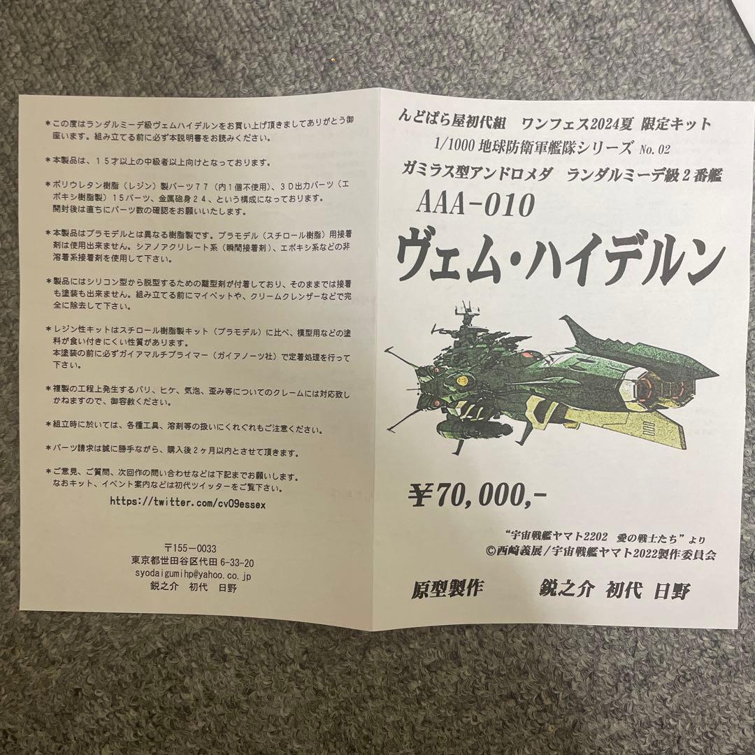 んどぱら屋 宇宙戦艦ヤマト 1/1000ガミラス型アンドロメダ ヴェムハイデルン