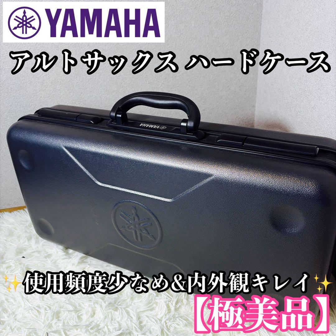 【極美品】YAMAHA ヤマハ アルトサックス ハードケース