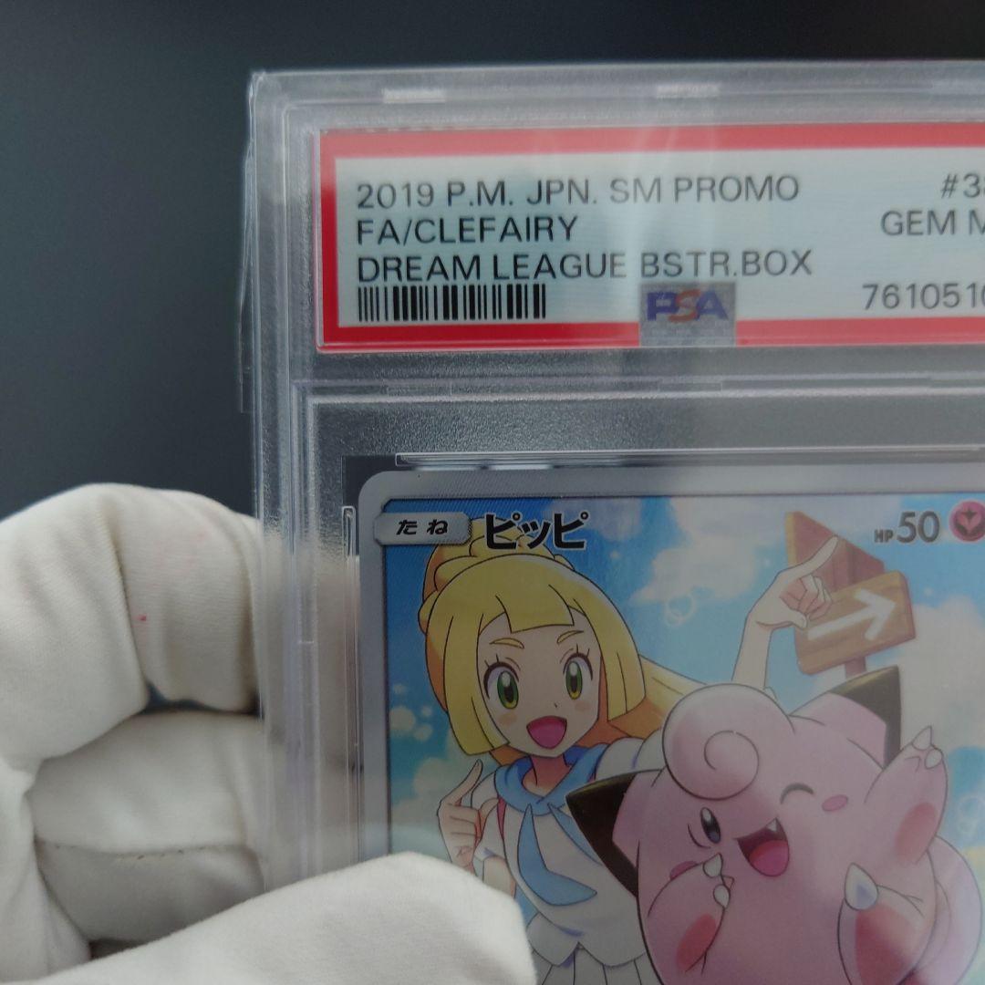 ス*ド様 PSA10 リーリエ ピッピ CHR仕様 プロモ 美品