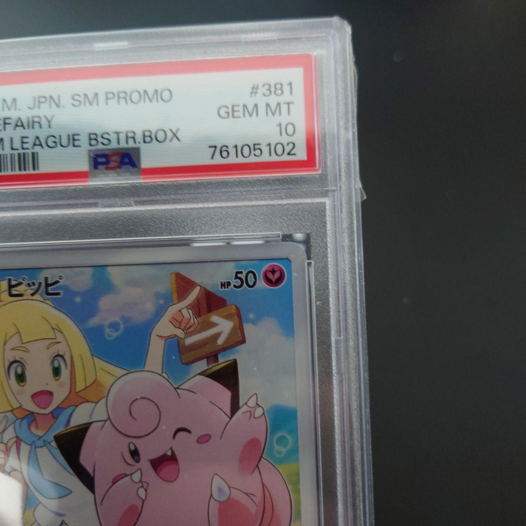 ス*ド様 PSA10 リーリエ ピッピ CHR仕様 プロモ 美品