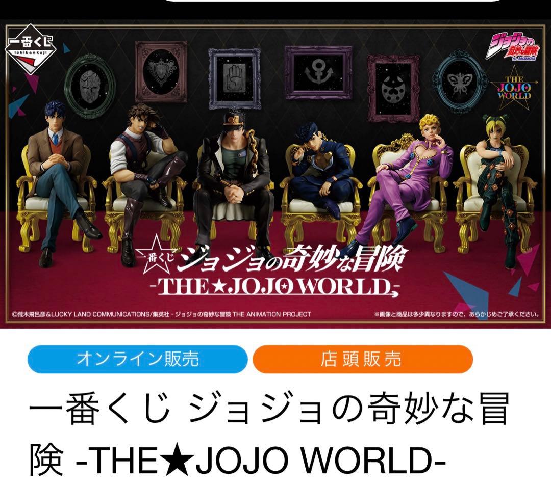 一番くじ ジョジョの奇妙な冒険　ジョジョワールド フィギュア コンプリート