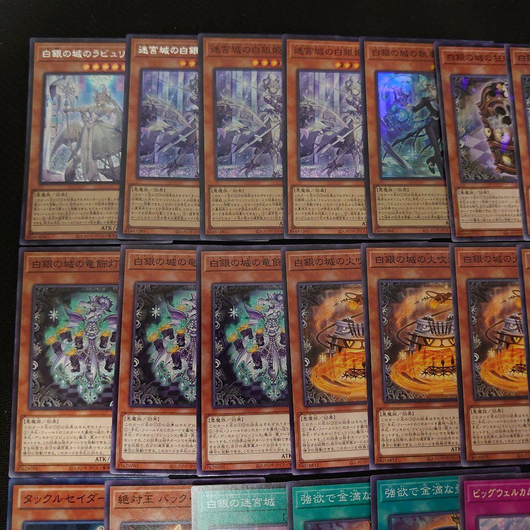 遊戯王OCG　ラビュリンス　本格構築済みデッキパーツ　白銀の城のラビュリンス
