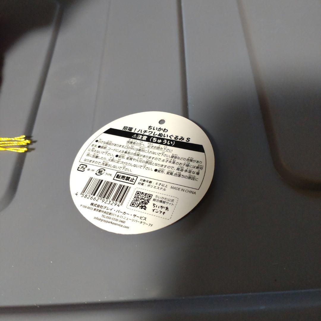 ちいかわ　招福！ハチワレぬいぐるみS