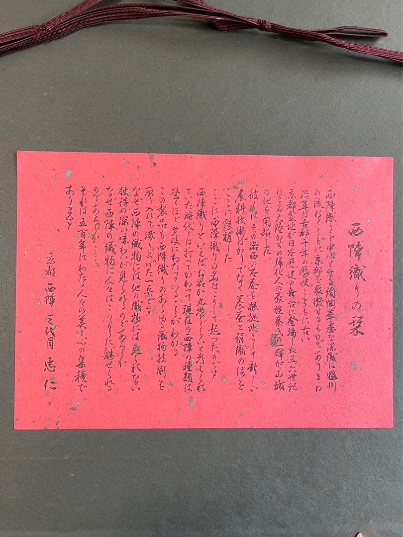 西陣織 『聖母子像』 聖画