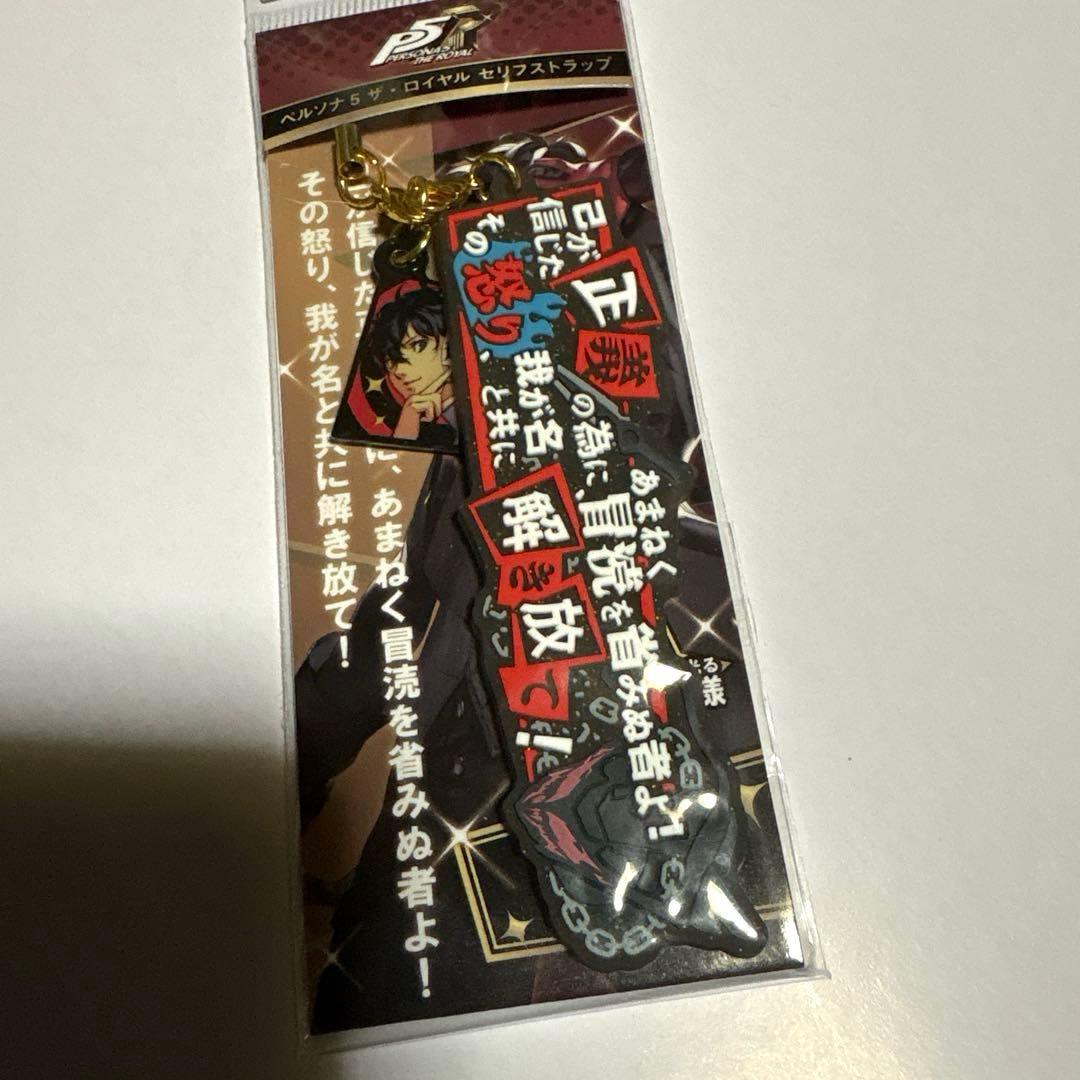 ペルソナ5 ザ・ロイヤル セリフストラップ 主人公