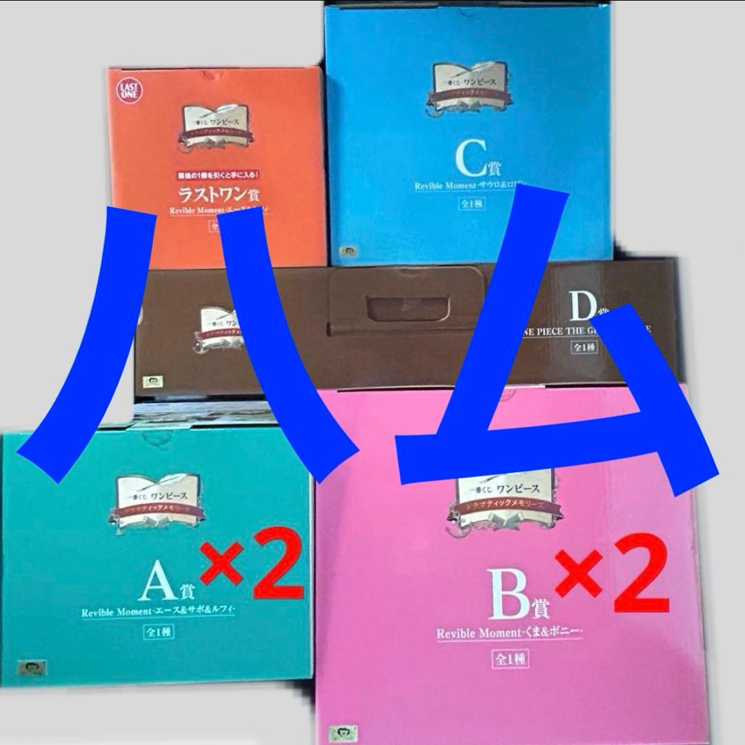 【1ロット】一番くじワンピース ドラマティックメモリーズ フィギュア