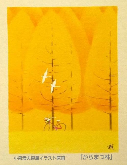 小泉澄夫直筆イラスト原画「唐松の秋」