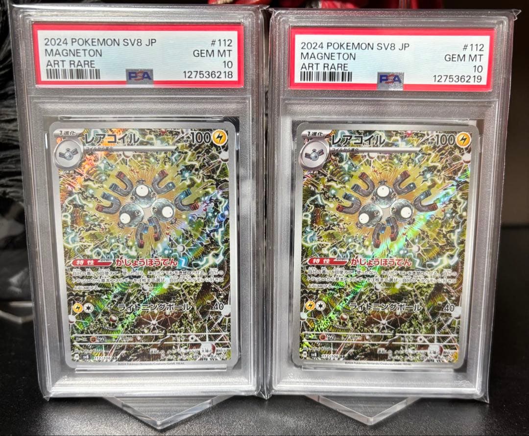 レアコイル AR PSA10 2連番