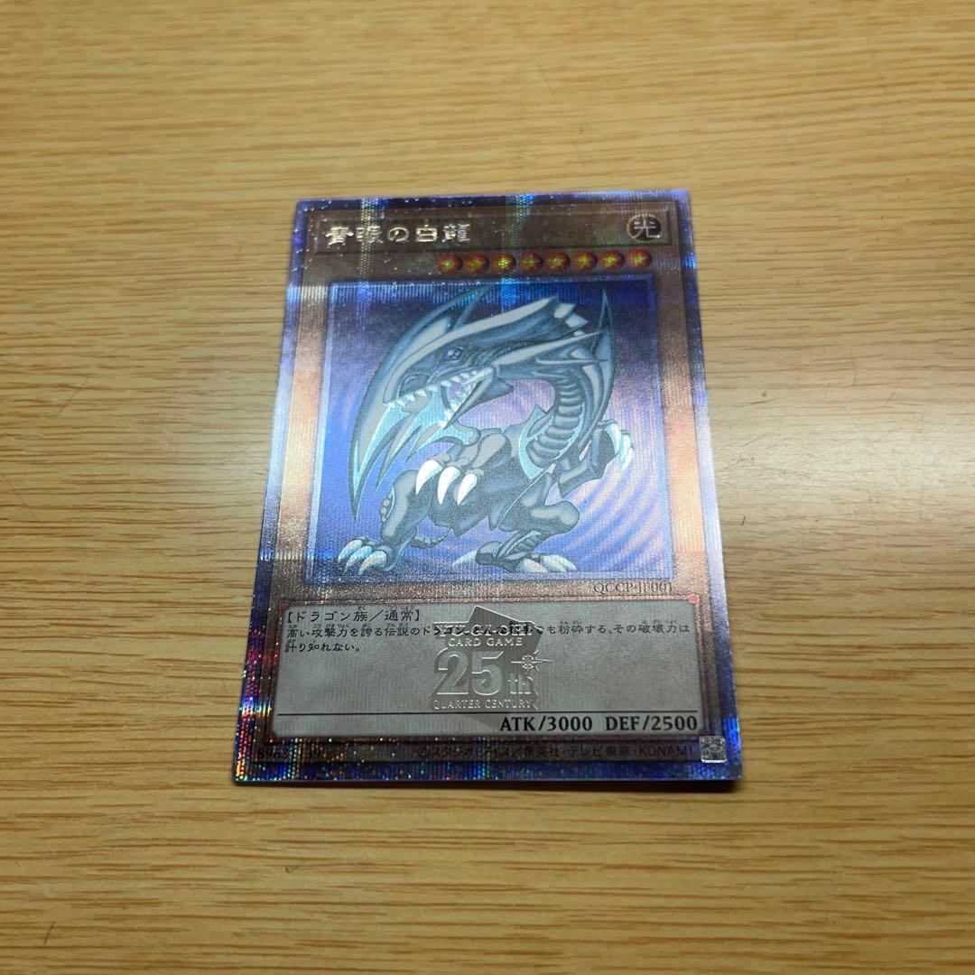 遊戯王 ブルーアイズ・ホワイト・ドラゴン 青眼の白龍 25thレア クオシク
