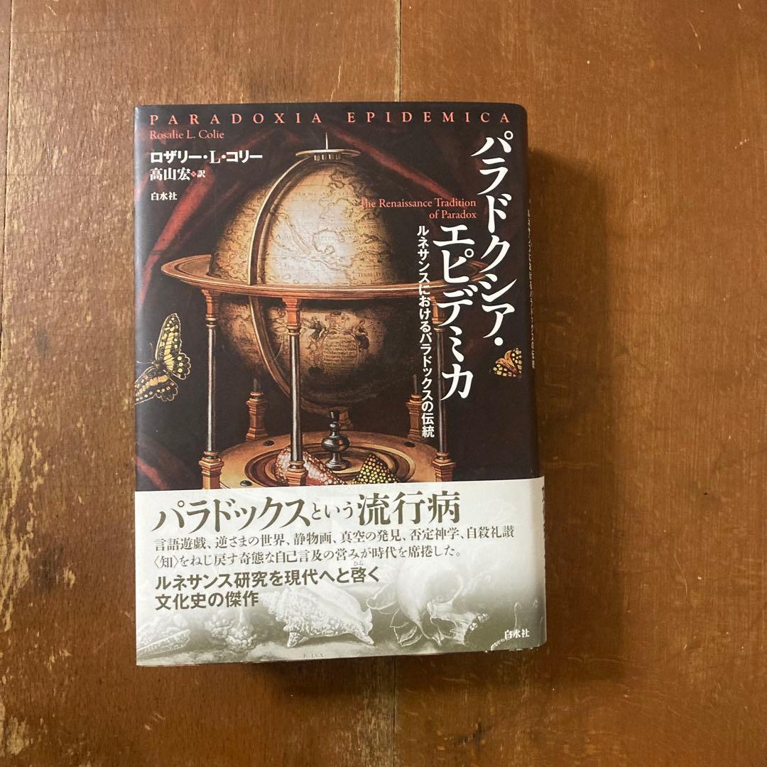 『パラドクシア・エピデミカ』ロザリー・コリー著、高山宏訳、白水社