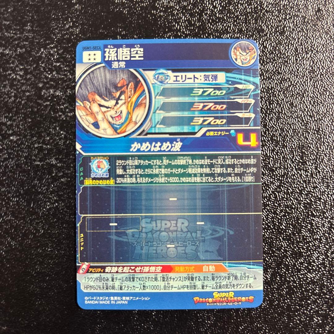 専用★スーパードラゴンボールヒーローズUGM1 ★SEC4 孫悟空