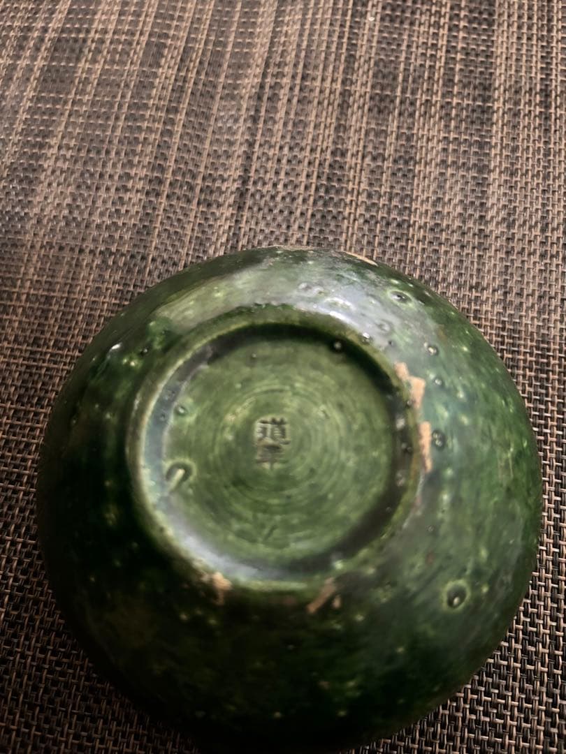 楽焼　中村　道年　共箱　雀かわらけ 茶道具