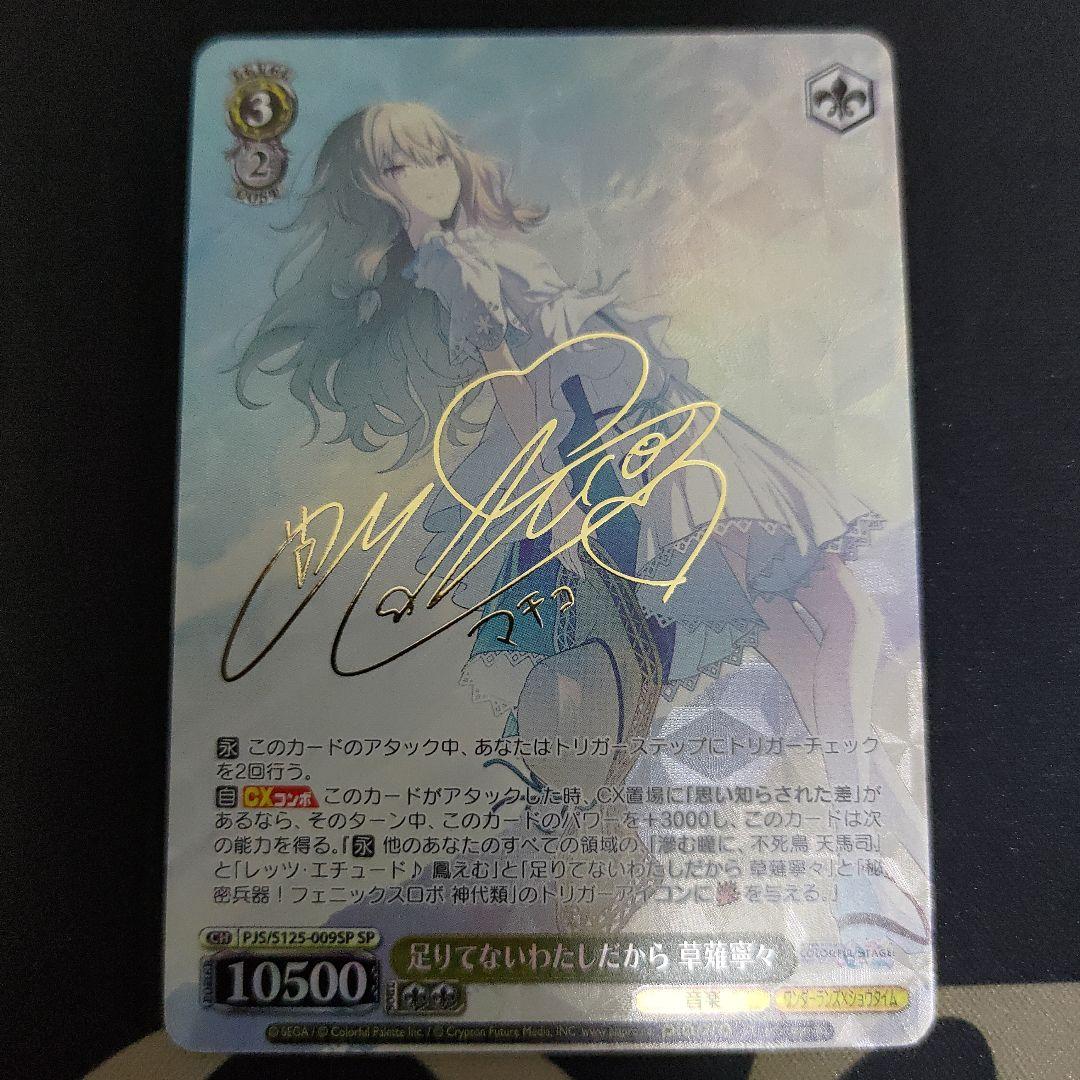 WS 足りてないわたしだから 草薙寧々 SP サイン +SR1枚