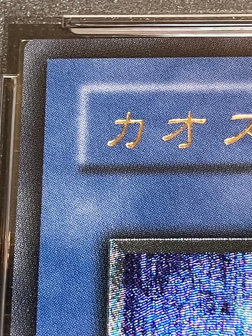 遊戯王　カオスソルジャー　レリーフ　PSA9　304-054