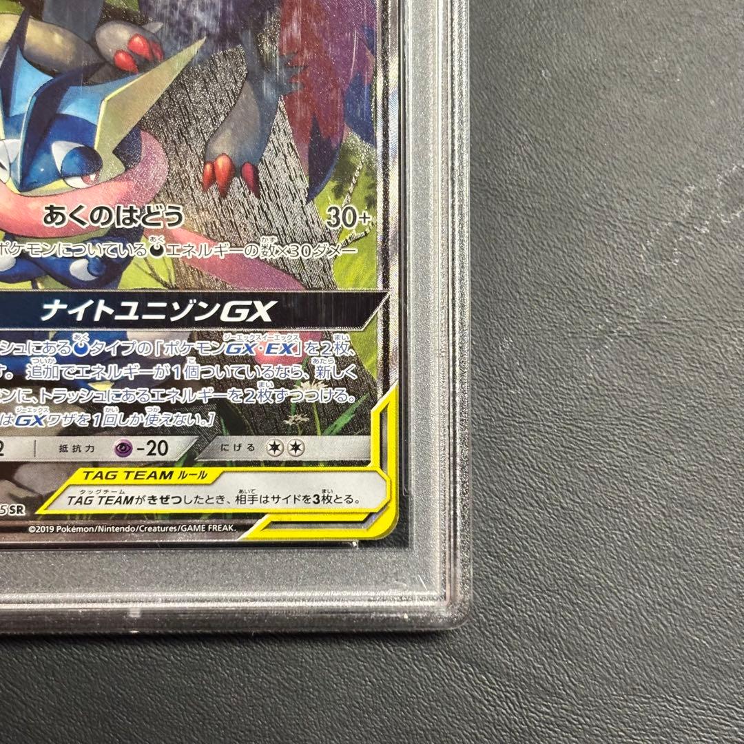 【PSA10】ゲッコウガ＆ゾロアークGX SA 059/055 ニンジャスピナー