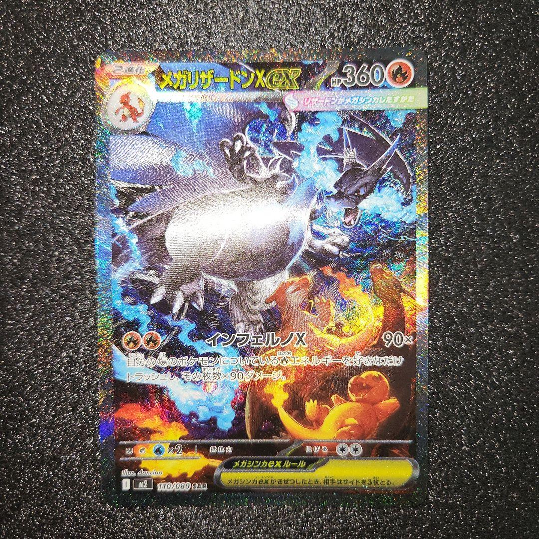 メガリザードンXex　SAR