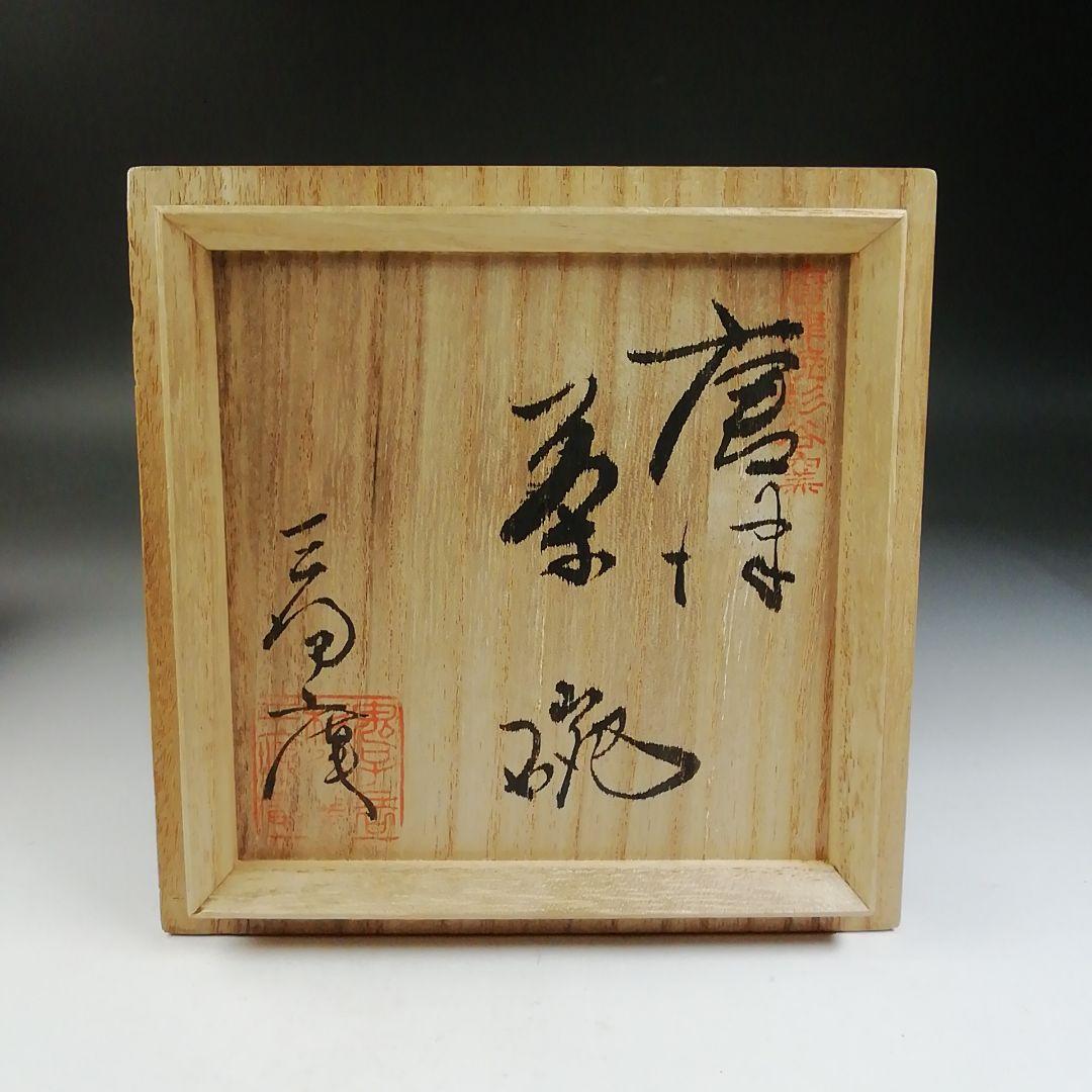 Ｔ７６１　茶碗　『唐津茶碗』『杉谷窯　三帰庵』　共箱　抹茶碗　茶道具