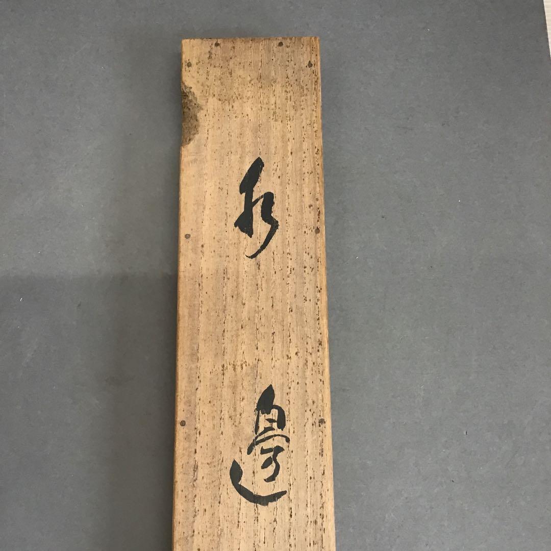 K茶道具　掛軸　「水邊(池蛙)」　双年作　共箱(一部削れ有り)　S215KJ